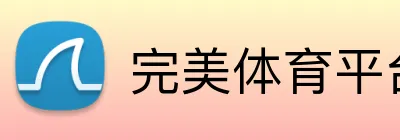 完美体育平台